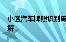 小区汽车牌照识别破解 小区车牌识别系统破解 