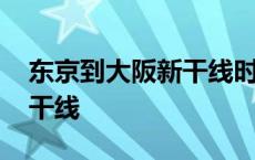 东京到大阪新干线时刻表查询 东京到大阪新干线 