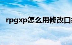 rpgxp怎么用修改口袋妖怪 rpgxp怎么用 