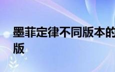 墨菲定律不同版本的区别 墨菲定律哪个是正版 