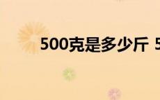 500克是多少斤 500克是多少毫升 