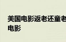 美国电影返老还童老年谁演的 返老还童美国电影 