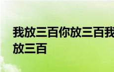 我放三百你放三百我再给你四百 我放三百你放三百 