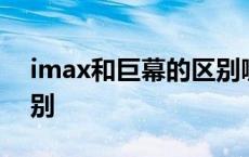 imax和巨幕的区别哪个好 imax和巨幕的区别 