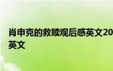 肖申克的救赎观后感英文200字带翻译 肖申克的救赎观后感英文 