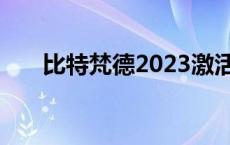 比特梵德2023激活码 比特梵德2012 