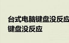 台式电脑键盘没反应是哪个键锁了 台式电脑键盘没反应 