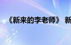 《新来的李老师》 新来的李老师剧情介绍 