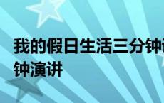 我的假日生活三分钟说话稿 我的假日生活3分钟演讲 