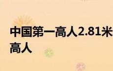 中国第一高人2.81米张俊才还在吗? 中国第一高人 