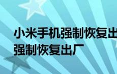 小米手机强制恢复出厂设置怎么弄 小米手机强制恢复出厂 