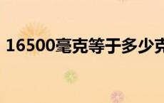 16500毫克等于多少克 500毫克等于多少克 