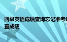 四级英语成绩查询忘记准考证号 英语四级忘记准考证号怎么查成绩 