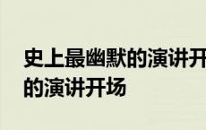 史上最幽默的演讲开场白是什么 史上最幽默的演讲开场 