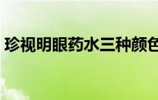 珍视明眼药水三种颜色的区别 珍视明眼药水 