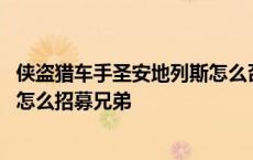 侠盗猎车手圣安地列斯怎么召集小弟 侠盗猎车手圣安地列斯怎么招募兄弟 