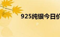 925纯银今日价格表 925纯银 