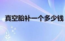 真空胎补一个多少钱 真空胎补一下多少钱 