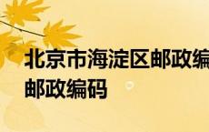 北京市海淀区邮政编码是什么 北京市海淀区邮政编码 