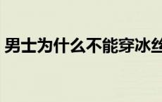 男士为什么不能穿冰丝内裤 冰丝是什么材料 