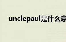 unclepaul是什么意思 paul是什么意思 