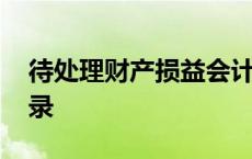 待处理财产损益会计处理 待处理财产损益分录 