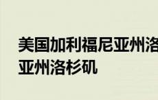 美国加利福尼亚州洛杉矶电话 美国加利福尼亚州洛杉矶 