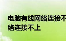 电脑有线网络连接不上怎么解决 电脑有线网络连接不上 