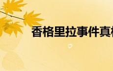 香格里拉事件真相 香格里拉事件 