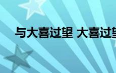 与大喜过望 大喜过望类似的成语有哪些 