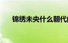 锦绣未央什么朝代的事 锦绣未央朝代 