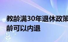 教龄满30年退休政策教师法修订 教师满30教龄可以内退 