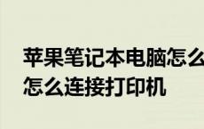 苹果笔记本电脑怎么连接打印机 笔记本电脑怎么连接打印机 