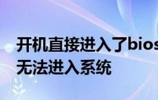 开机直接进入了bios界面 开机直接进入bios无法进入系统 