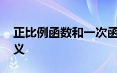 正比例函数和一次函数的定义 一次函数的定义 