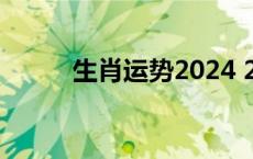 生肖运势2024 2017是什么生肖 