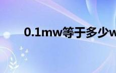 0.1mw等于多少w 1mw等于多少w 