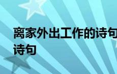 离家外出工作的诗句怎么写 离家外出工作的诗句 