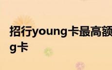 招行young卡最高额度能养到多少 招行young卡 