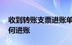 收到转账支票进账单怎么填 收到转账支票如何进账 