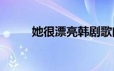 她很漂亮韩剧歌曲 她很漂亮韩剧 