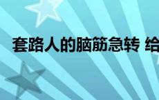 套路人的脑筋急转 给人下套的脑筋急转弯 