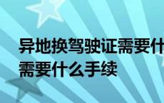 异地换驾驶证需要什么手续费 异地换驾驶证需要什么手续 