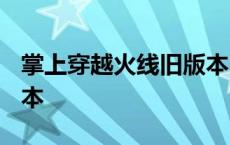 掌上穿越火线旧版本2018 掌上穿越火线旧版本 