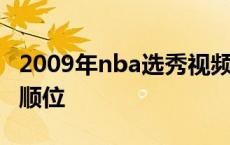 2009年nba选秀视频完整录播 2009nba选秀顺位 