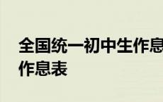 全国统一初中生作息表冬季 全国统一初中生作息表 