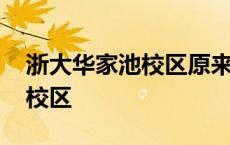 浙大华家池校区原来是什么学校 浙大华家池校区 