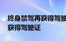 终身禁驾再获得驾驶证有影响吗 终身禁驾再获得驾驶证 