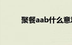 聚餐aab什么意思 aab什么意思 