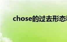 chose的过去形态和过去分词 chose 